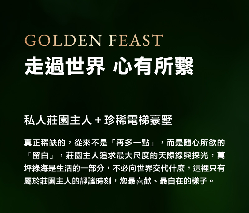 益豐．莊園主人