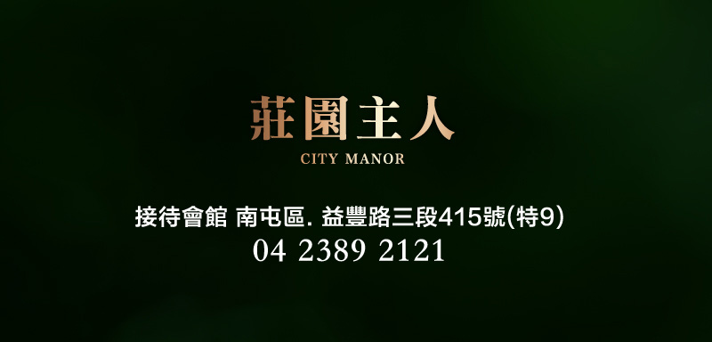 益豐．莊園主人
